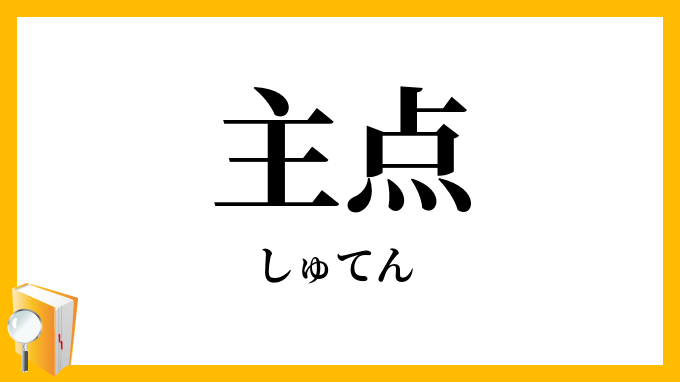 主点