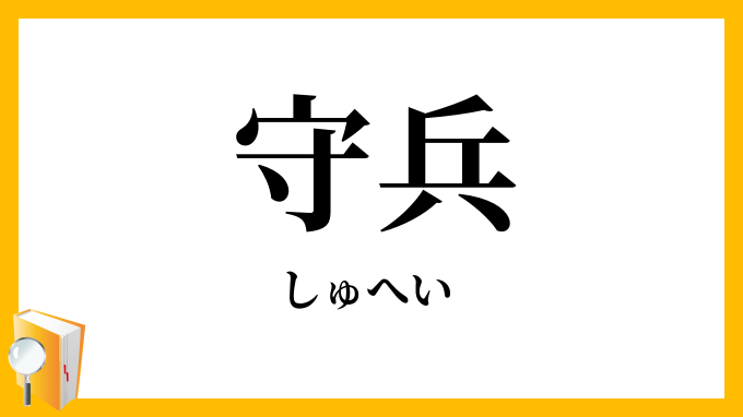 守兵