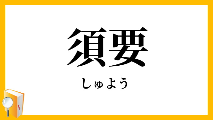 須要