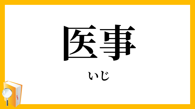 医事