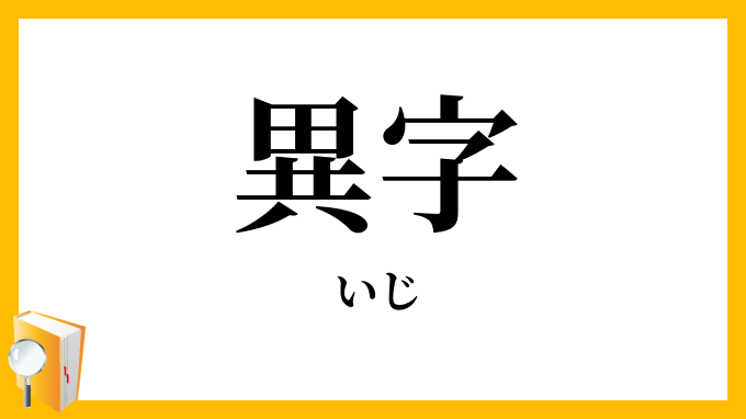 異字