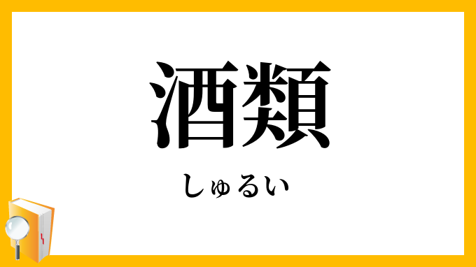 酒類