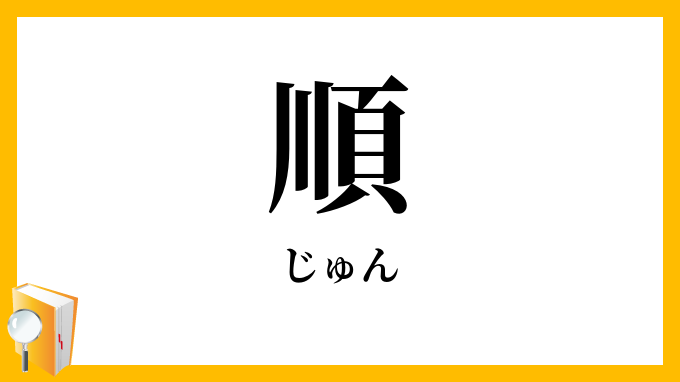 順