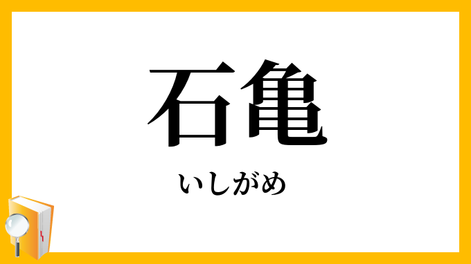 石亀・水亀