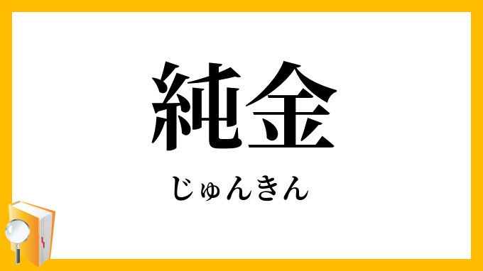 純金