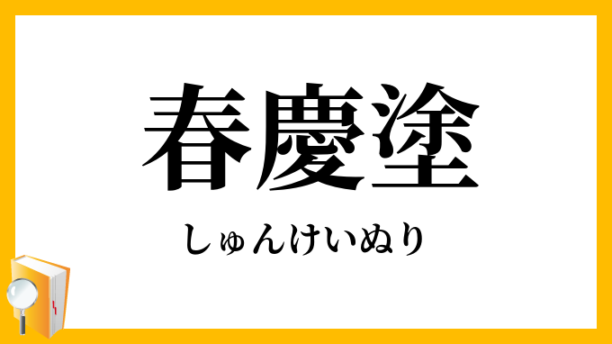 春慶塗