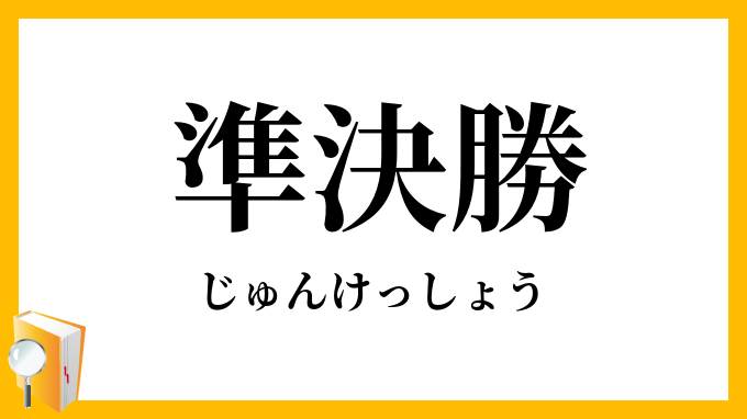 準決勝