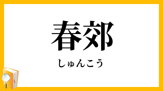 春郊