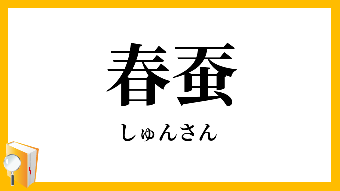 春蚕