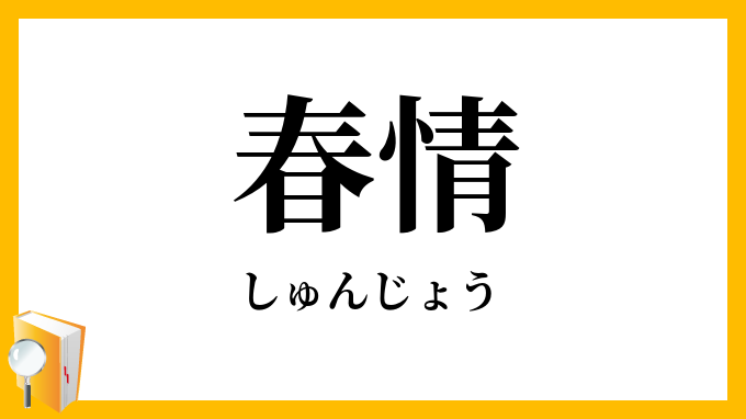 春情