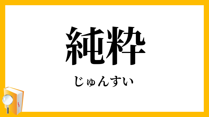 純粋