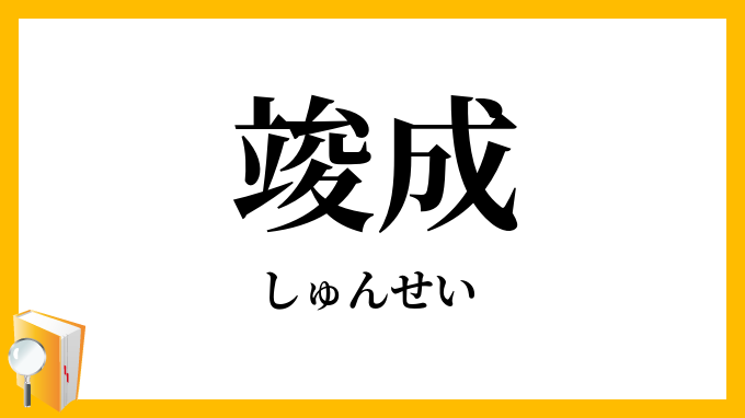 竣成