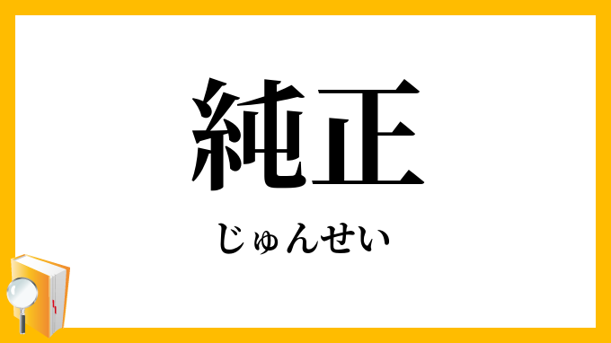 純正・醇正