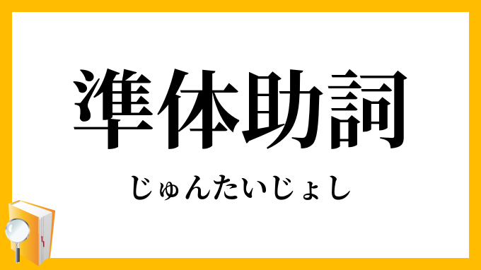 準体助詞