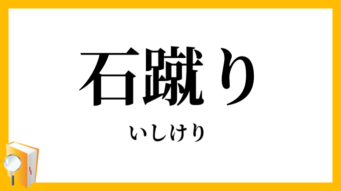 石蹴り