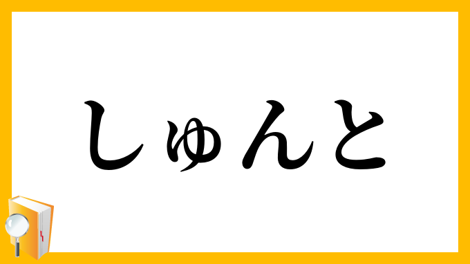 しゅんと