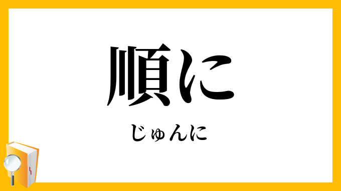 順に