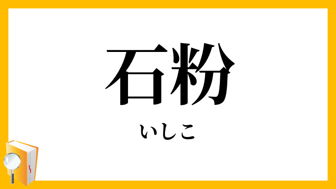 石粉
