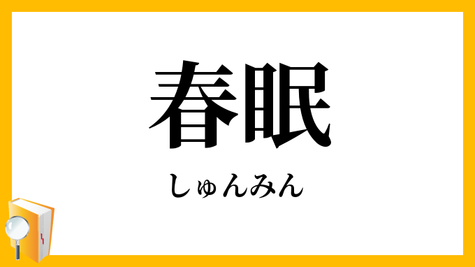 春眠