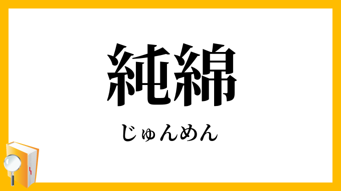 純綿