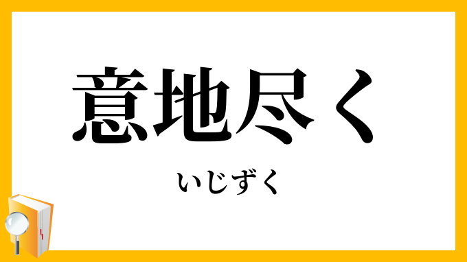 意地尽く・意地ずく