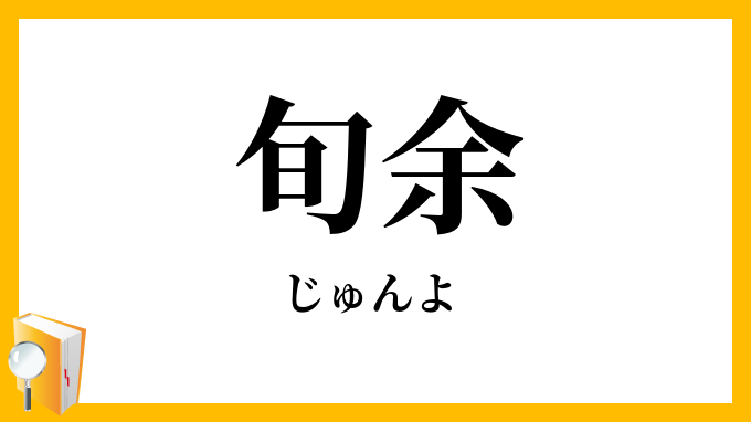 旬余