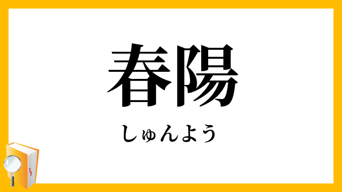 春陽