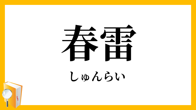 春雷