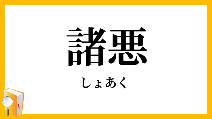諸悪