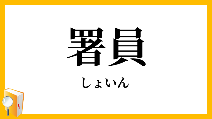 署員