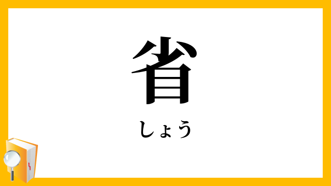 省