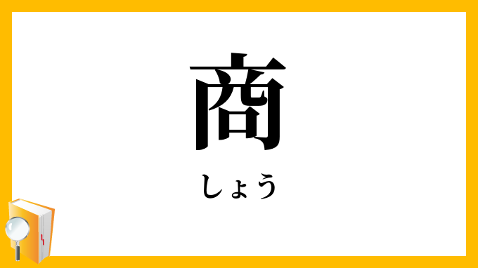 商