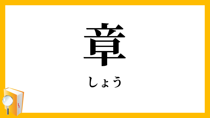 章