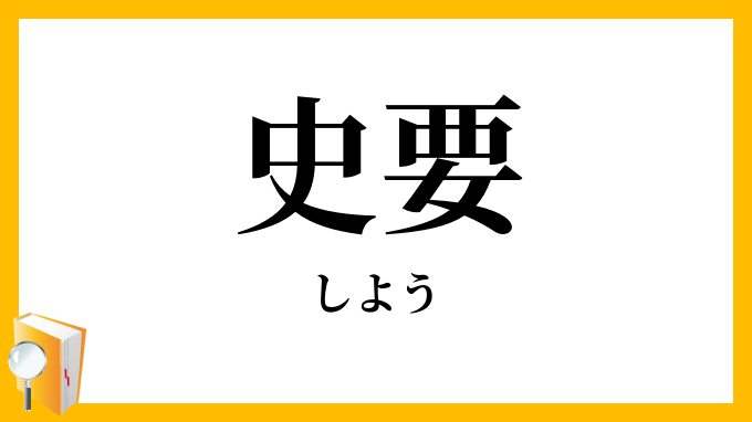 史要