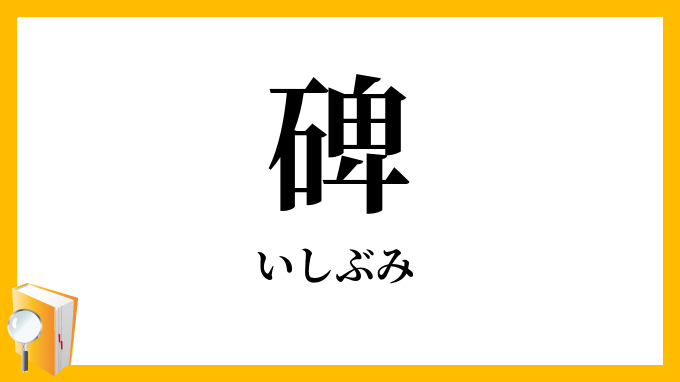 碑・石文
