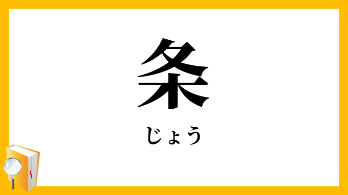 条