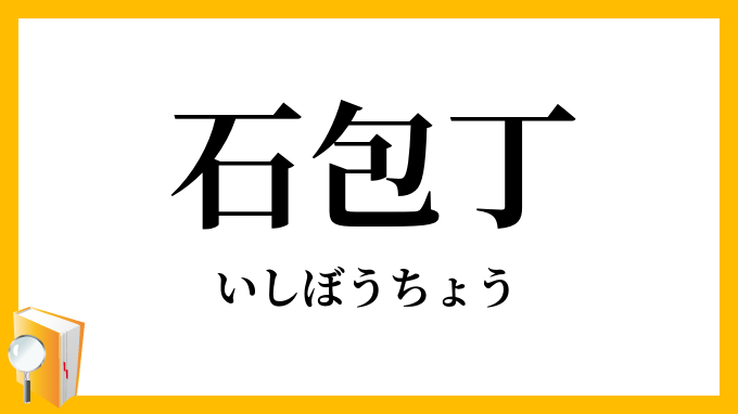 石包丁・石庖丁