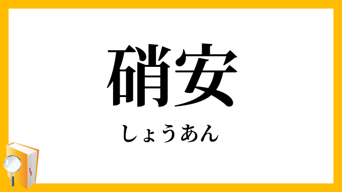 硝安