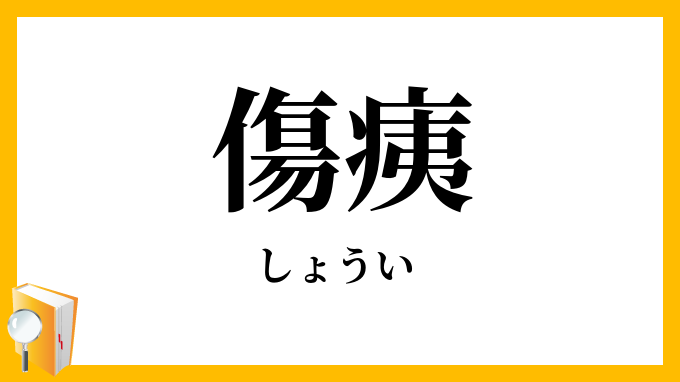 傷痍