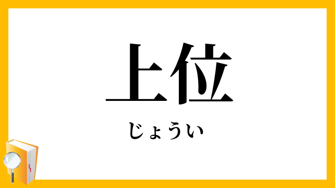 上位