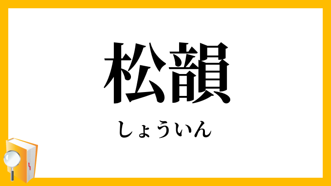松韻