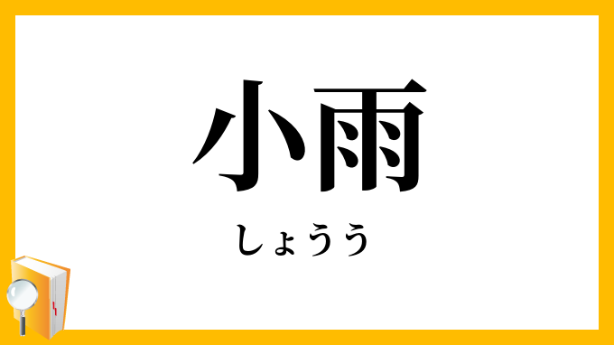小雨