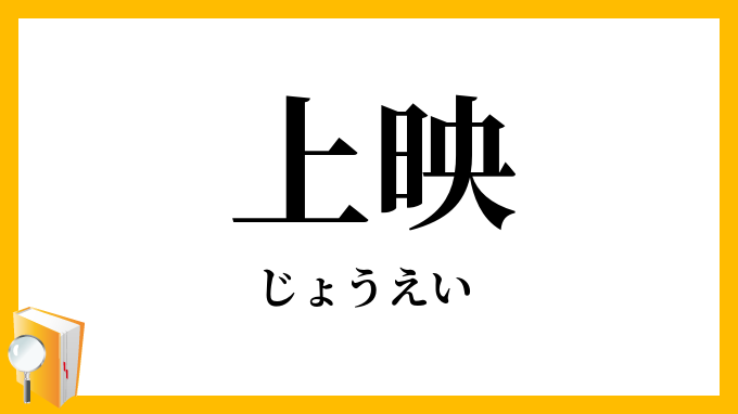 上映