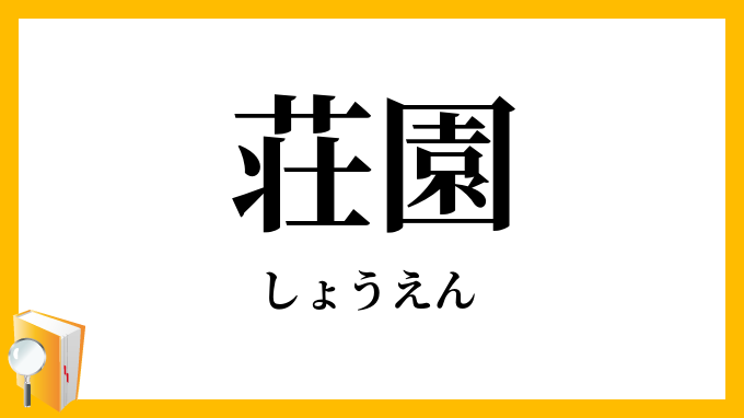 荘園・庄園