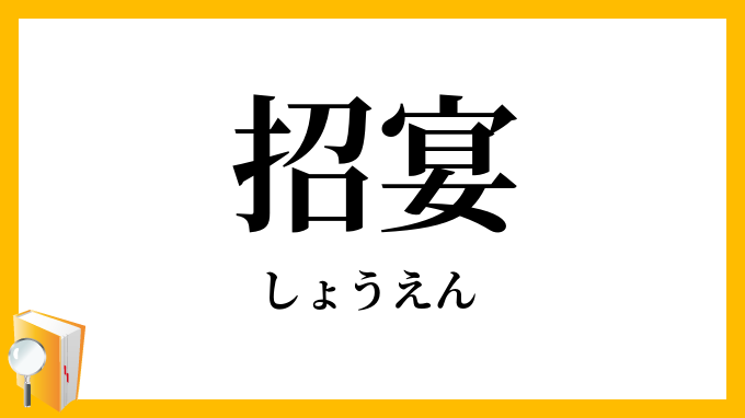 招宴