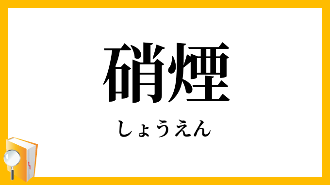 硝煙