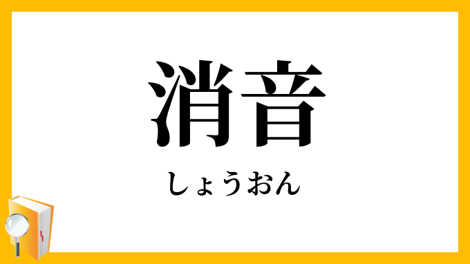 消音