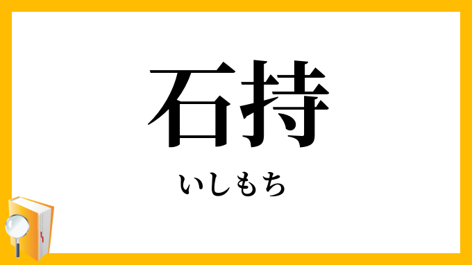 石持・石首魚