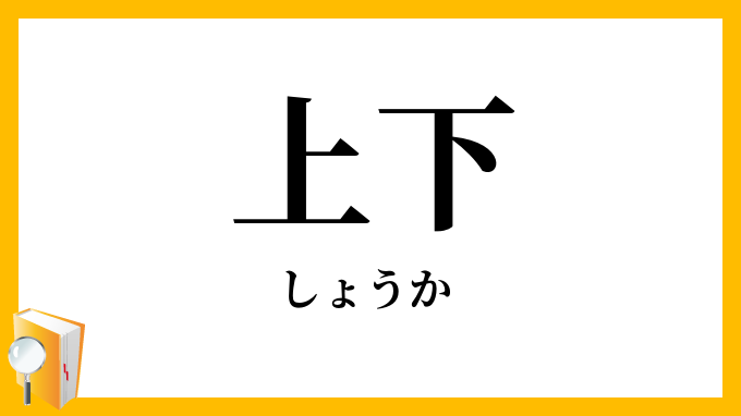 上下