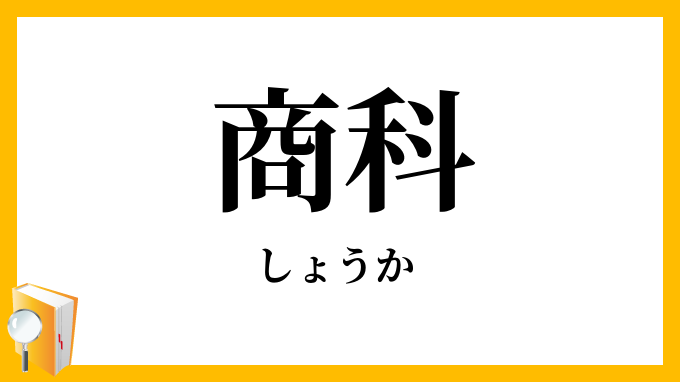 商科